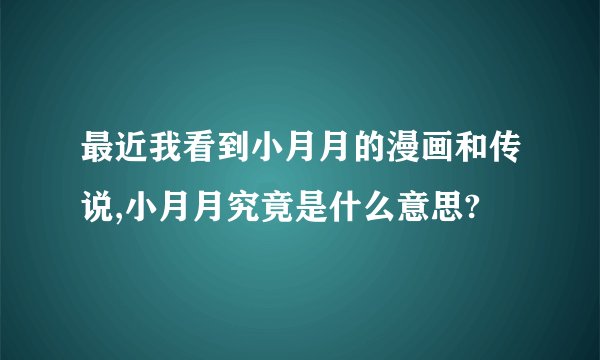 最近我看到小月月的漫画和传说,小月月究竟是什么意思?