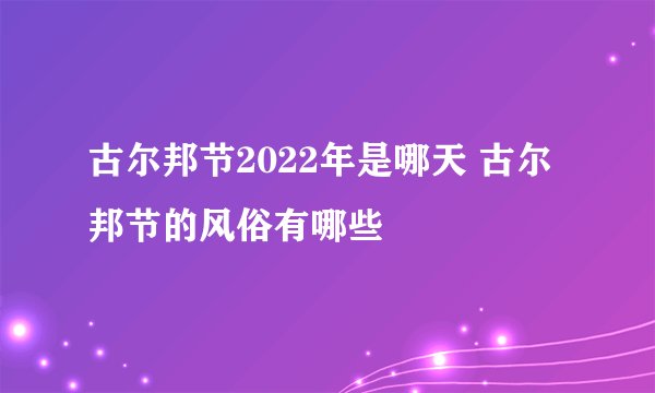 古尔邦节2022年是哪天 古尔邦节的风俗有哪些