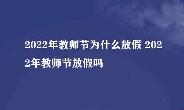 2022年教师节为什么放假 2022年教师节放假吗