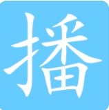 播的拼音和组词语