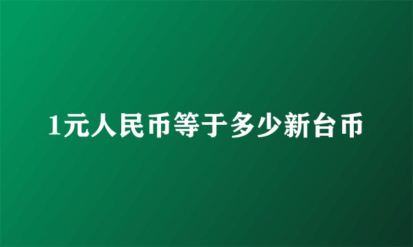 1元人民币等于多少新台币