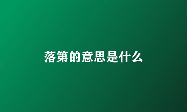 落第的意思是什么
