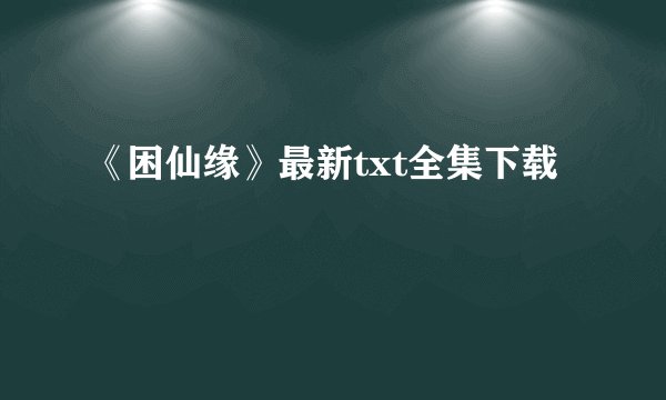 《困仙缘》最新txt全集下载