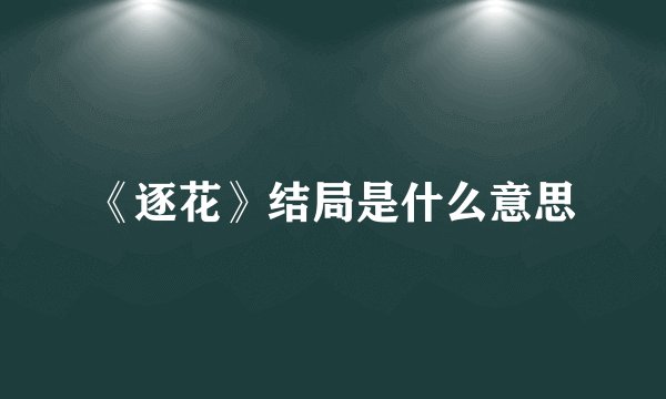 《逐花》结局是什么意思