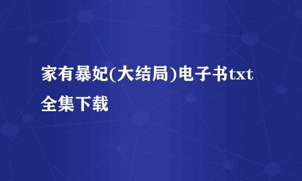 家有暴妃(大结局)电子书txt全集下载