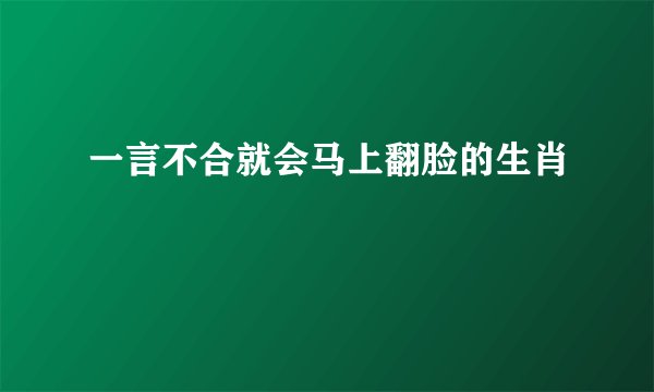 一言不合就会马上翻脸的生肖