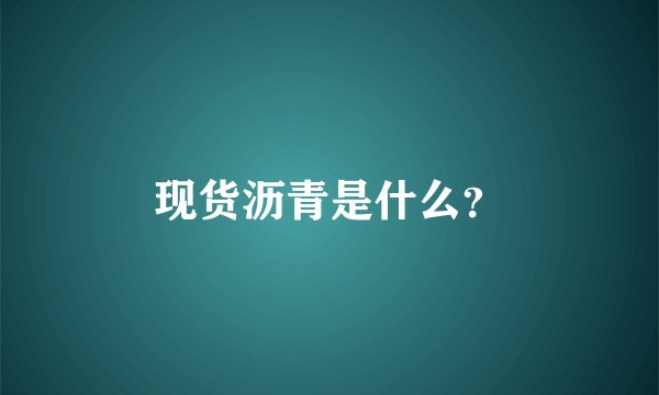 现货沥青是什么？