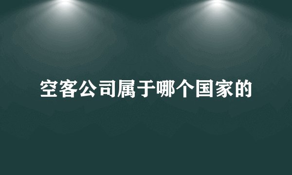 空客公司属于哪个国家的