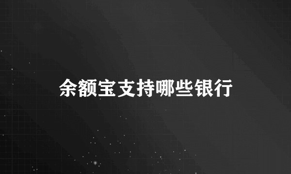 余额宝支持哪些银行