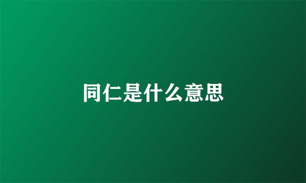 同仁是什么意思