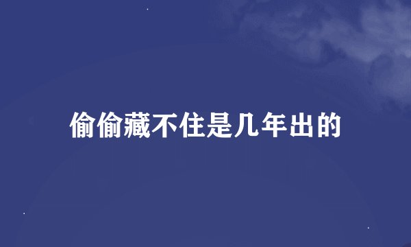 偷偷藏不住是几年出的
