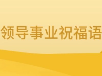 祝老板事业越来越好的话