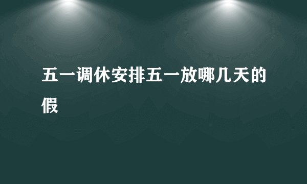 五一调休安排五一放哪几天的假