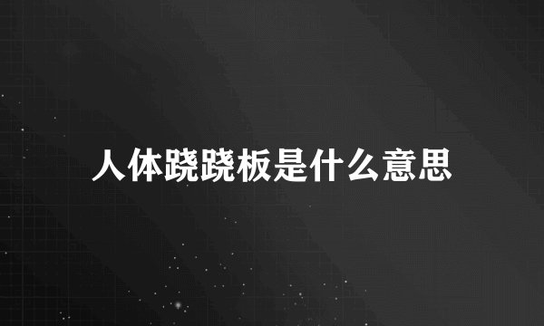 人体跷跷板是什么意思