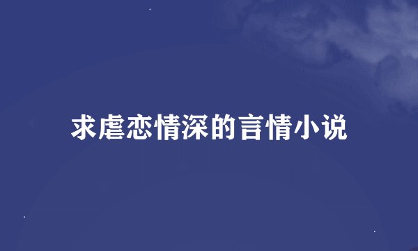 求虐恋情深的言情小说