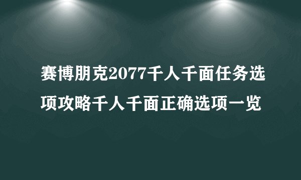赛博朋克2077千人千面任务选项攻略千人千面正确选项一览