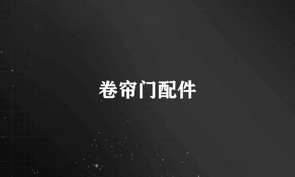 卷帘门配件