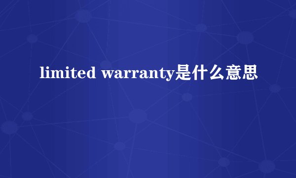 limited warranty是什么意思