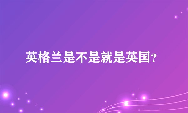 英格兰是不是就是英国？
