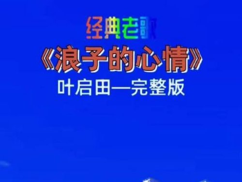 闽南十大经典老歌
