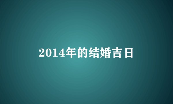 2014年的结婚吉日
