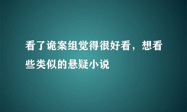 看了诡案组觉得很好看，想看些类似的悬疑小说
