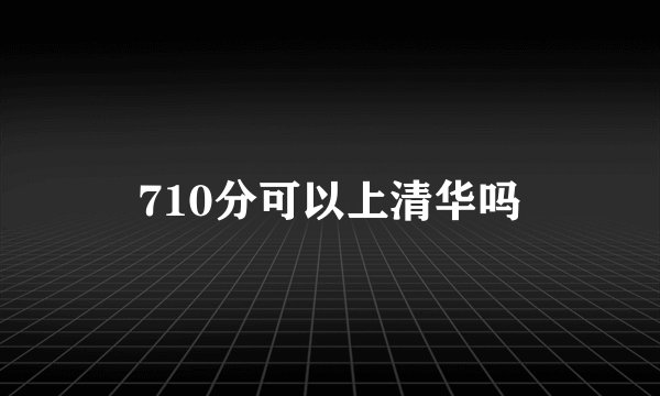710分可以上清华吗