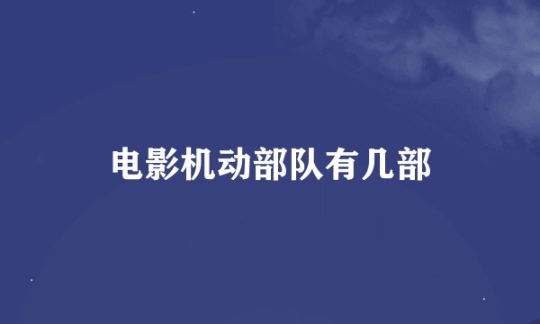 电影机动部队有几部