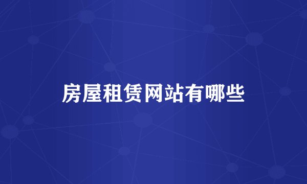 房屋租赁网站有哪些