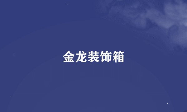 金龙装饰箱