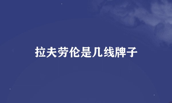 拉夫劳伦是几线牌子