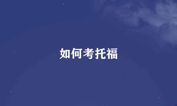 如何考托福