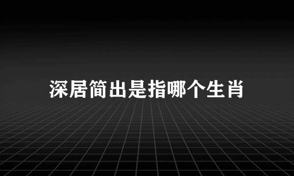 深居简出是指哪个生肖