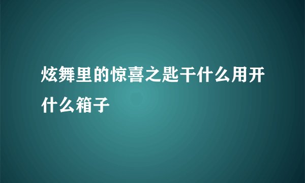 炫舞里的惊喜之匙干什么用开什么箱子