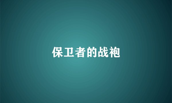 保卫者的战袍