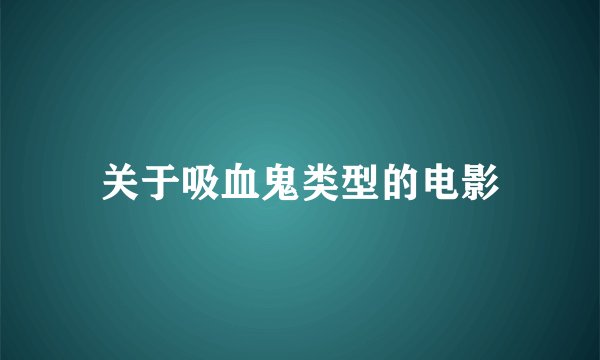 关于吸血鬼类型的电影