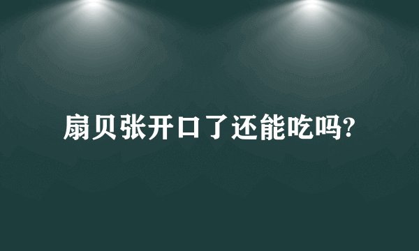 扇贝张开口了还能吃吗?