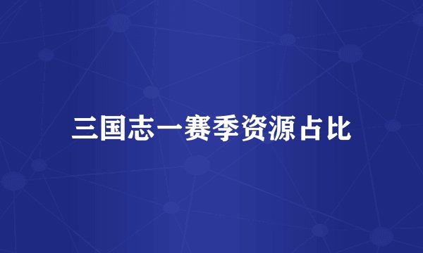 三国志一赛季资源占比