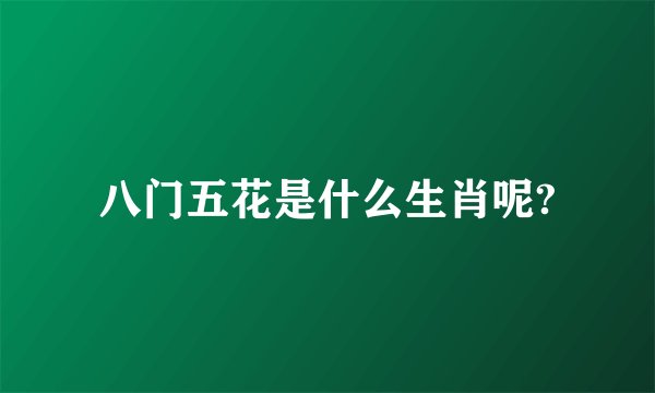 八门五花是什么生肖呢?