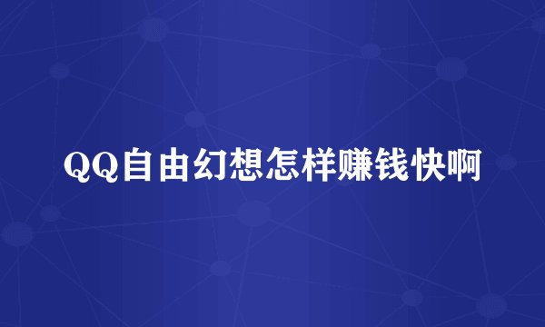 QQ自由幻想怎样赚钱快啊