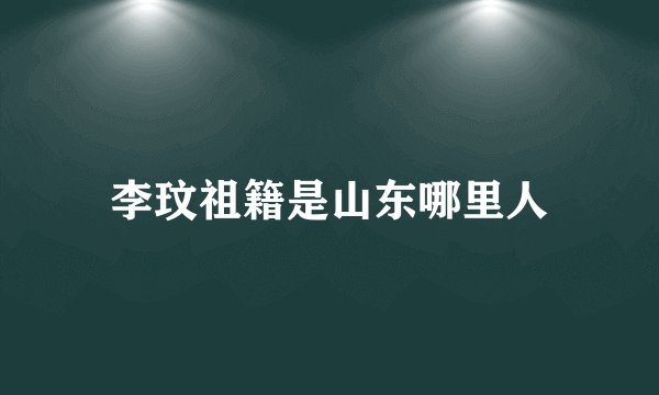 李玟祖籍是山东哪里人
