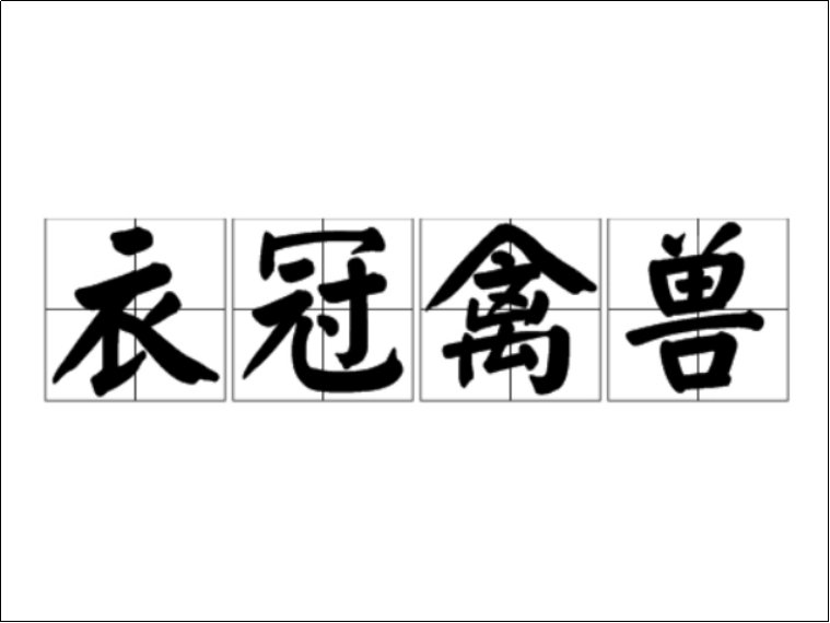 衣冠禽兽什么意思