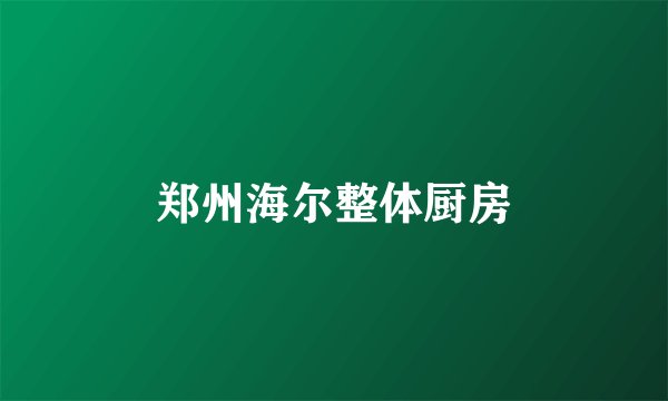 郑州海尔整体厨房