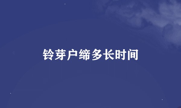 铃芽户缔多长时间