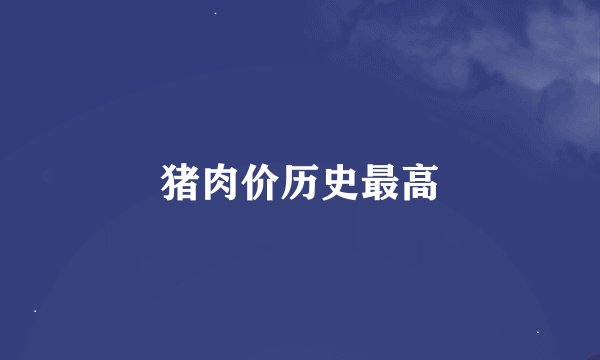 猪肉价历史最高