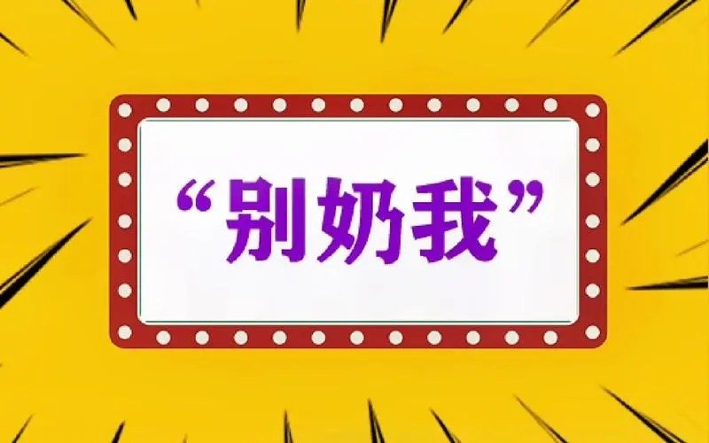 别奶了是什么意思
