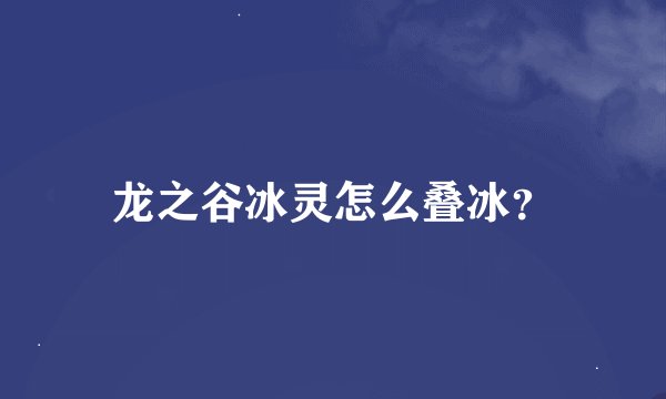 龙之谷冰灵怎么叠冰？