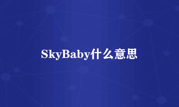 SkyBaby什么意思