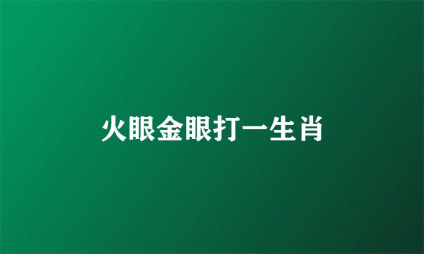 火眼金眼打一生肖