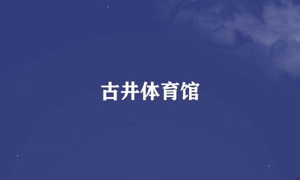 古井体育馆